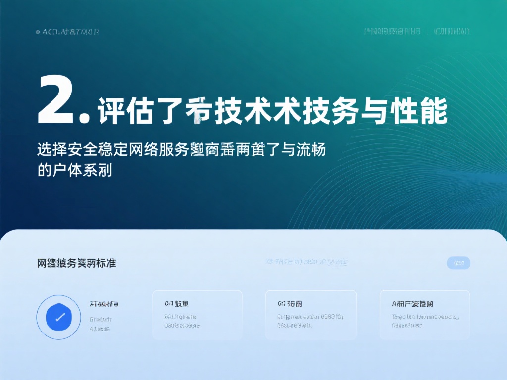 如何选择适合自己的VPN与梯子工具指南 2. 评估技术支持与性能
选择安全稳定的网络服务